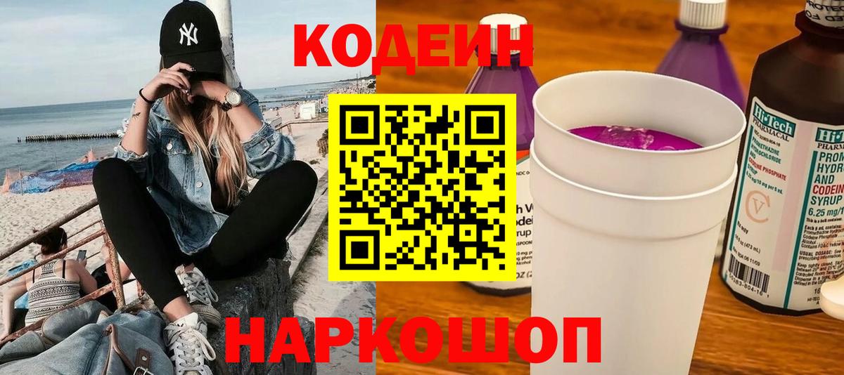 Назрань  Codein Purple Drank  Кодеиновый сироп Lean напиток Lean (лин)  Вход с VPN 